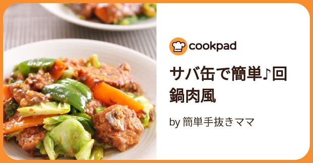 サバ缶で簡単♪回鍋肉風 by 簡単手抜きママ