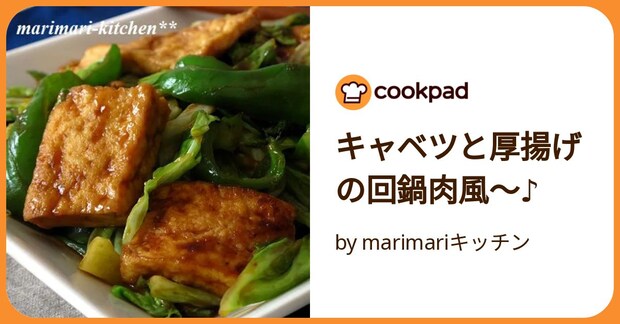 キャベツと厚揚げの回鍋肉風～♪ by marimariキッチン