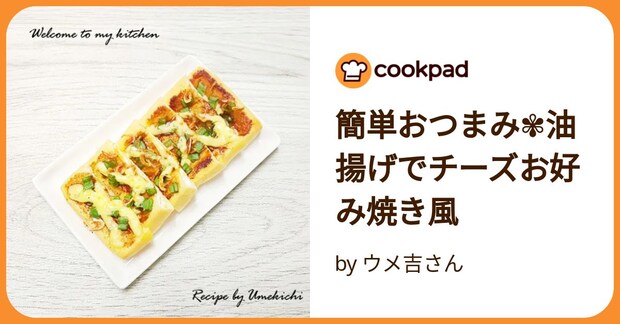 簡単おつまみ✾油揚げでチーズお好み焼き風 by ウメ吉さん