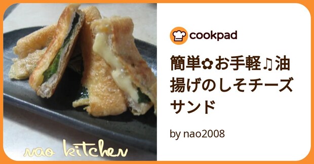 簡単✿お手軽♫油揚げのしそチーズサンド by nao2008