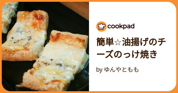 簡単☆油揚げのチーズのっけ焼き by ゆんやともも