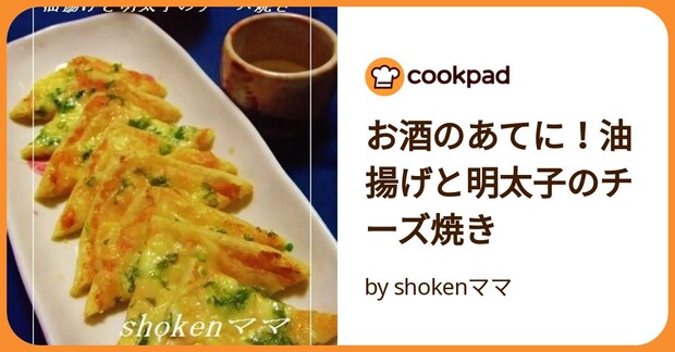 お酒のあてに！油揚げと明太子のチーズ焼き by shokenママ