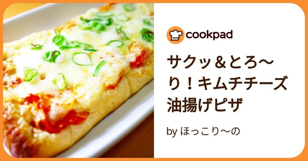 サクッ＆とろ～り！キムチチーズ油揚げピザ by ほっこり～の
