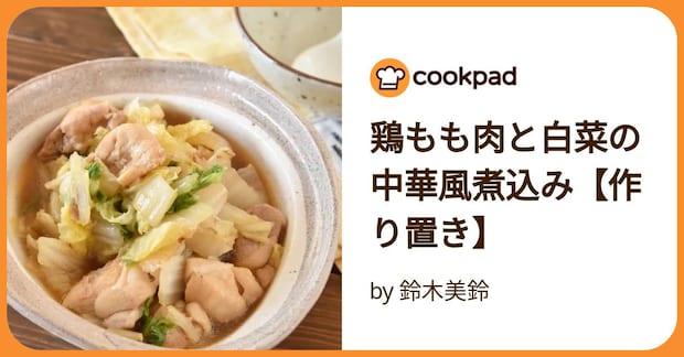 鶏もも肉と白菜の中華風煮込み【作り置き】 by 鈴木美鈴