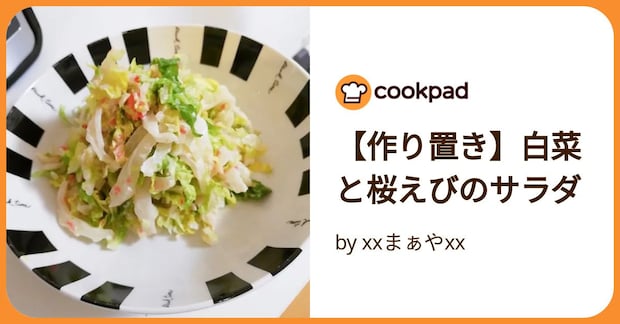 【作り置き】白菜と桜えびのサラダ by xxまぁやxx