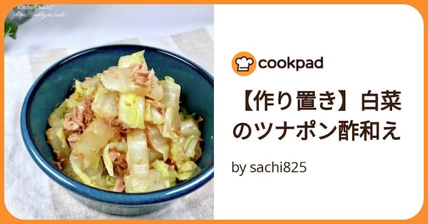 【作り置き】白菜のツナポン酢和え by sachi825