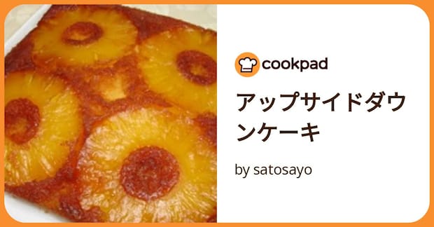 アップサイドダウンケーキ by satosayo