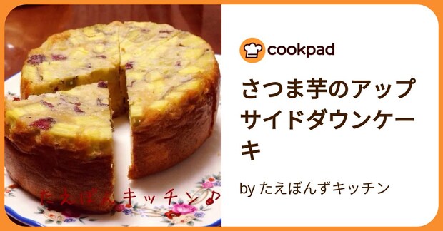 さつま芋のアップサイドダウンケーキ by たえぼんずキッチン