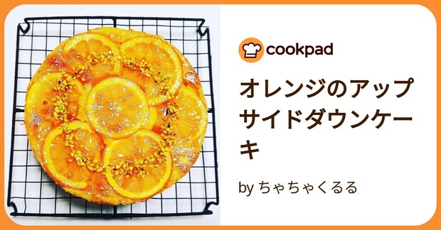 オレンジのアップサイドダウンケーキ by ちゃちゃくるる