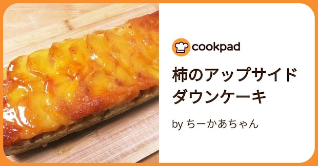 柿のアップサイドダウンケーキ by ちーかあちゃん
