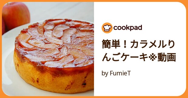 簡単！カラメルりんごケーキ※動画 by FumieT