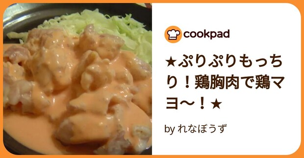 ★ぷりぷりもっちり！鶏胸肉で鶏マヨ～！★ by れなぼうず