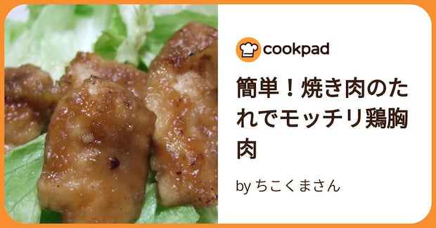 簡単！焼き肉のたれでモッチリ鶏胸肉 by ちこくまさん