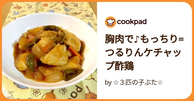 胸肉で♪もっちり=つるりんケチャップ酢鶏 by ☆３匹の子ぶた☆