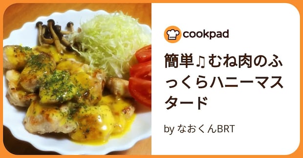 簡単♫むね肉のふっくらハニーマスタード by なおくんBRT