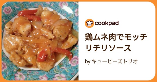 鶏ムネ肉でモッチリチリソース by キューピーズトリオ