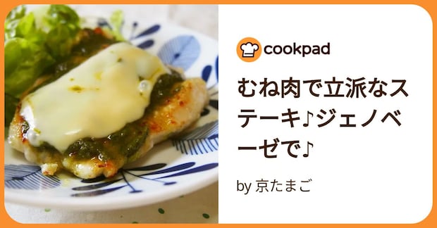 むね肉で立派なステーキ♪ジェノベーゼで♪ by 京たまご