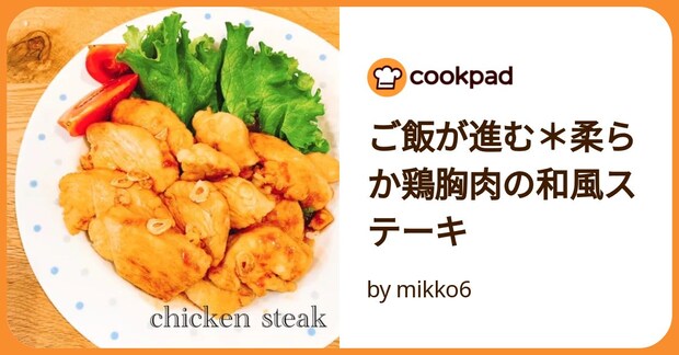 ご飯が進む＊柔らか鶏胸肉の和風ステーキ by mikko6