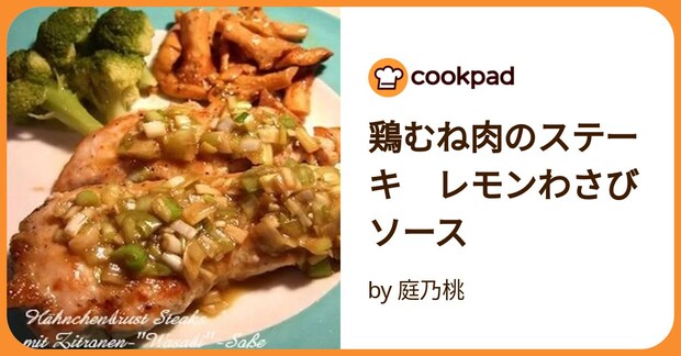 鶏むね肉のステーキ　レモンわさびソース by 庭乃桃