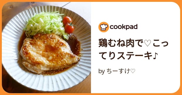 鶏むね肉で♡こってりステーキ♪ by ちーすけ♡