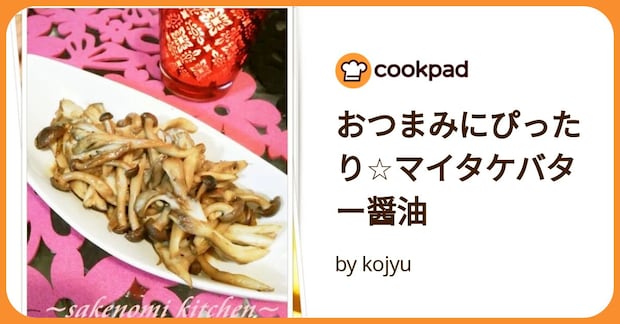 おつまみにぴったり☆マイタケバター醤油 by kojyu