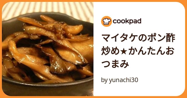マイタケのポン酢炒め★かんたんおつまみ by yunachi30