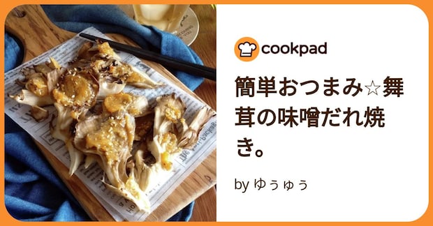 簡単おつまみ☆舞茸の味噌だれ焼き。 by ゆぅゅぅ