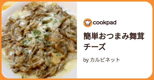 簡単おつまみ舞茸チーズ by カルピネット