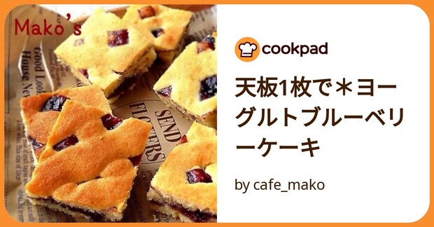 天板1枚で＊ヨーグルトブルーベリーケーキ by cafe_mako
