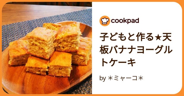 子どもと作る★天板バナナヨーグルトケーキ by ＊ミャーコ＊