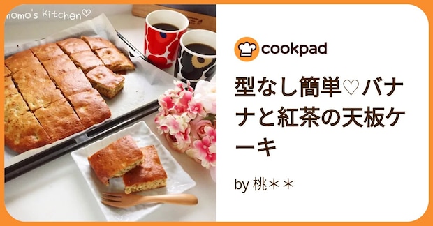 型なし簡単♡バナナと紅茶の天板ケーキ by 桃＊＊