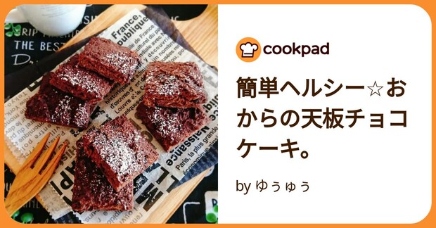 簡単ヘルシー☆おからの天板チョコケーキ。 by ゆぅゅぅ