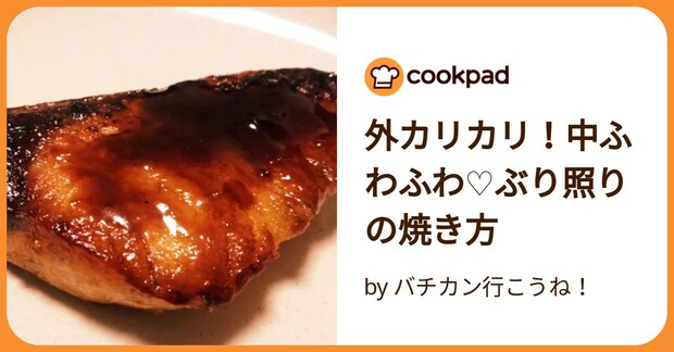 外カリカリ！中ふわふわ♡ぶり照りの焼き方 by バチカン行こうね！
