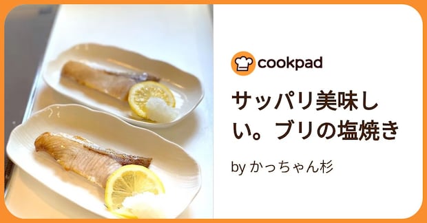 サッパリ美味しい。ブリの塩焼き by かっちゃん杉