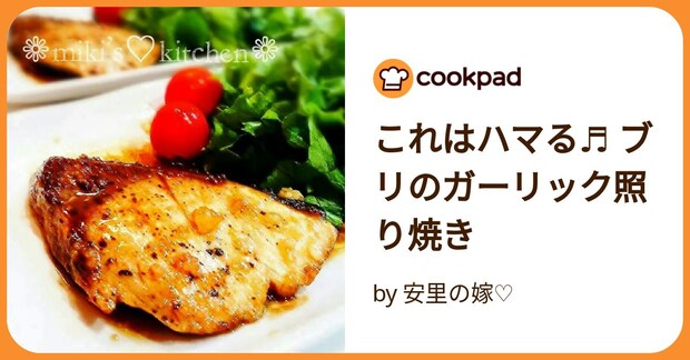 これはハマる♬ ブリのガーリック照り焼き by 安里の嫁♡