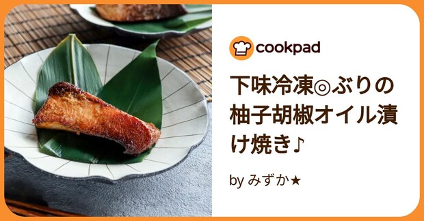 下味冷凍◎ぶりの柚子胡椒オイル漬け焼き♪ by みずか★