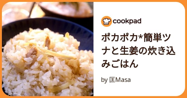 ポカポカ*簡単ツナと生姜の炊き込みごはん by 匡Masa