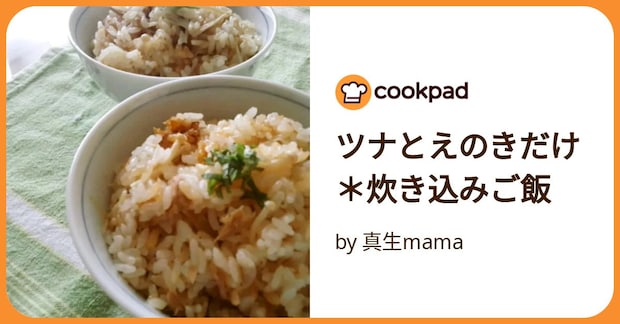 ツナとえのきだけ＊炊き込みご飯 by 真生mama