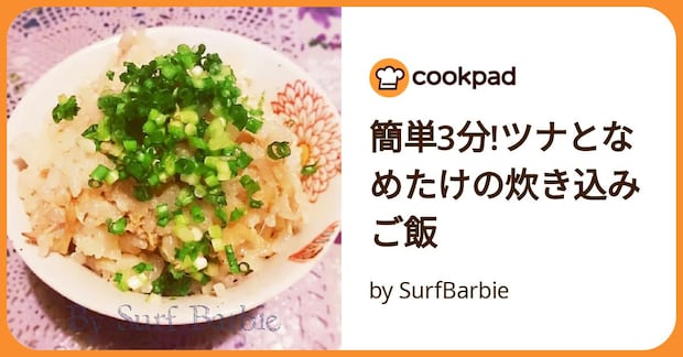 簡単3分!ツナとなめたけの炊き込みご飯 by SurfBarbie