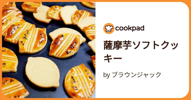 薩摩芋ソフトクッキー by ブラウンジャック