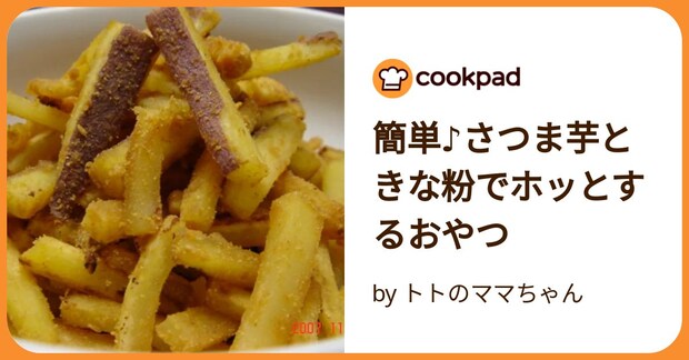 簡単♪さつま芋ときな粉でホッとするおやつ by トトのママちゃん