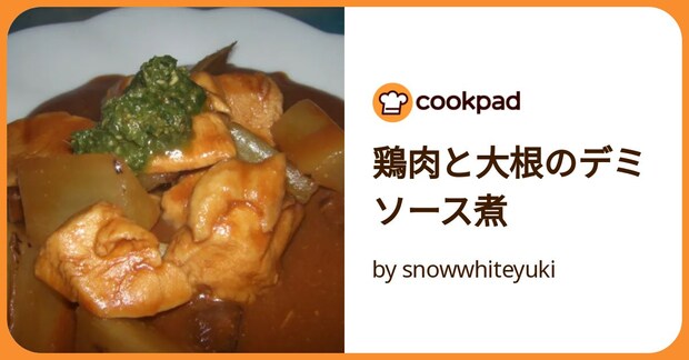 鶏肉と大根のデミソース煮 by snowwhiteyuki