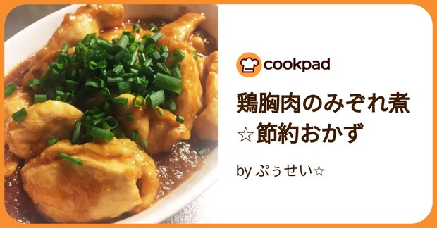 鶏胸肉のみぞれ煮☆節約おかず by ぷぅせい☆