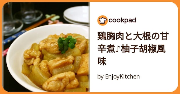 鶏胸肉と大根の甘辛煮♪柚子胡椒風味 by EnjoyKitchen