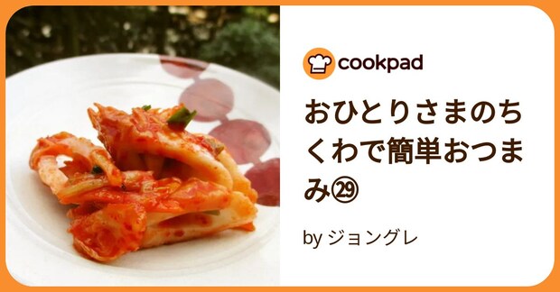 おひとりさまのちくわで簡単おつまみ㉙ by ジョングレ