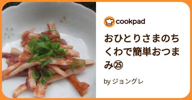 おひとりさまのちくわで簡単おつまみ㉕ by ジョングレ