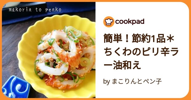 簡単！節約1品＊ちくわのピリ辛ラー油和え by まこりんとペン子