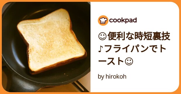 ☺便利な時短裏技♪フライパンでトースト☺ by hirokoh