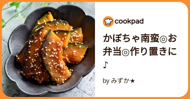かぼちゃ南蛮◎お弁当◎作り置きに♪ by みずか★