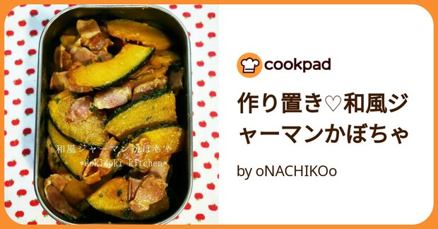 作り置き♡和風ジャーマンかぼちゃ by oNACHIKOo